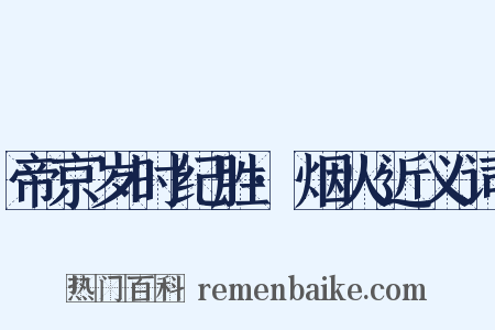 帝京岁时纪胜·烟火近义词是什么意思的图片
